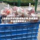 【回家必须经过疫情地区嘛,回家途经的城市要隔离么】