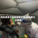 邢台有多少地区疫情了呢(邢台有几个疫情)
