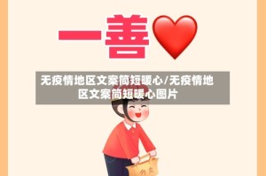 无疫情地区文案简短暖心/无疫情地区文案简短暖心图片
