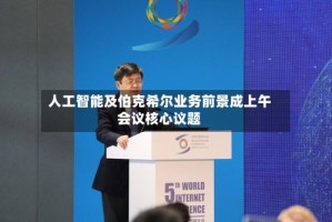 人工智能及伯克希尔业务前景成上午会议核心议题