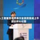 人工智能及伯克希尔业务前景成上午会议核心议题