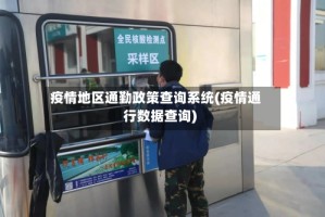 疫情地区通勤政策查询系统(疫情通行数据查询)
