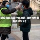 崇明疫情现在是什么地区(崇明疫情最新消息今天)