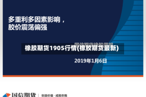 橡胶期货1905行情(橡胶期货最新)