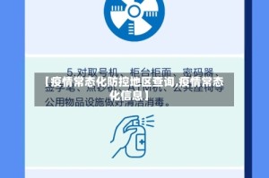 【疫情常态化防控地区查询,疫情常态化信息】