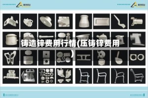 铸造锌费用行情(压铸锌费用)