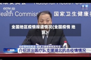 全国地区疫情报道情况(全国疫情 地区)