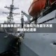 英国海事组织：三艘船只在霍尔木兹海峡附近遭袭