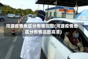 河源疫情地区分布情况图(河源疫情地区分布情况图高清)