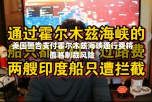 美国警告支付霍尔木兹海峡通行费将面临制裁风险