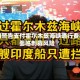 美国警告支付霍尔木兹海峡通行费将面临制裁风险