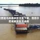 巴西亚马孙森林砍伐率下降，但厄尔尼诺威胁复苏进程