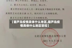 【葫芦岛疫情具体什么地区,葫芦岛疫情具体什么地区管控】