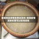 新疆地区疫情免费送菜吗/新疆疫情买的东西可以吃吗现在