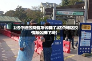 【这个地区疫情怎么样了,这个地区疫情怎么样了啊】