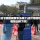 【这个地区疫情怎么样了,这个地区疫情怎么样了啊】