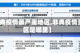 【非典疫情最严重地区,非典疫情重灾区是哪里】