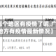 【广东哪个地区有疫情了呢,广东什么地方有疫情最新情况】
