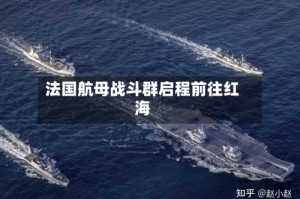 法国航母战斗群启程前往红海