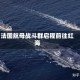 法国航母战斗群启程前往红海
