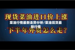 菜油行情最新走势分析/菜油现货最新行情