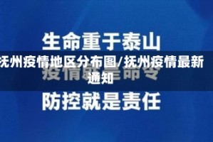 抚州疫情地区分布图/抚州疫情最新通知