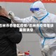 吉林市各地区疫情/吉林市疫情等级最新消息
