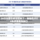 20万元锂价假设回来了：储能把2026年供需推向缺口