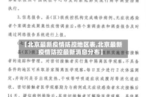 【北京最新疫情防控地区表,北京最新疫情防控最新消息分布】