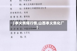【孝义焦煤行情,山西孝义焦化厂】