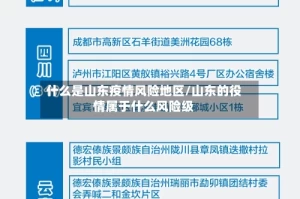 什么是山东疫情风险地区/山东的役情属于什么风险级