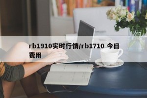 rb1910实时行情/rb1710 今日费用