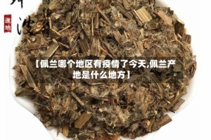 【佩兰哪个地区有疫情了今天,佩兰产地是什么地方】