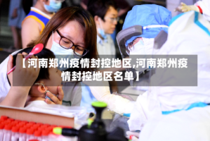 【河南郑州疫情封控地区,河南郑州疫情封控地区名单】