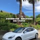 涉后视摄像头问题，特斯拉将在美召回超21万辆汽车