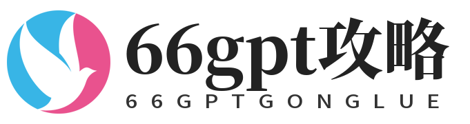 66gpt攻略
