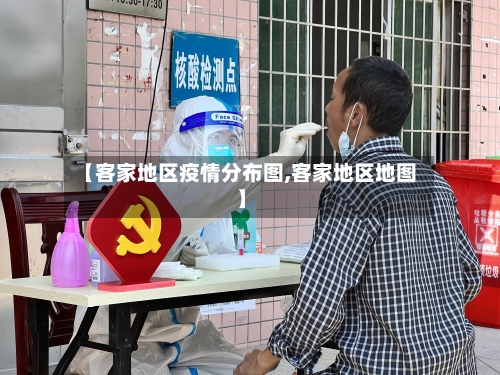 【客家地区疫情分布图,客家地区地图】-第2张图片