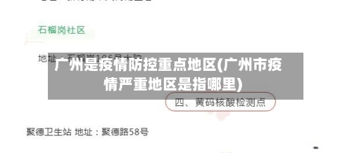 广州是疫情防控重点地区(广州市疫情严重地区是指哪里)-第1张图片