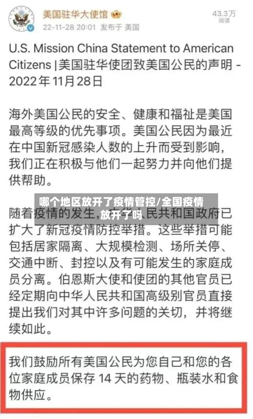 哪个地区放开了疫情管控/全国疫情放开了吗-第1张图片