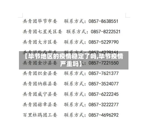 【毕节地区的疫情稳定了吗,毕节疫情严重吗】-第1张图片