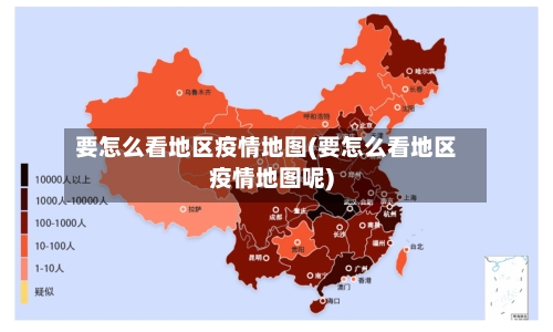 要怎么看地区疫情地图(要怎么看地区疫情地图呢)-第1张图片
