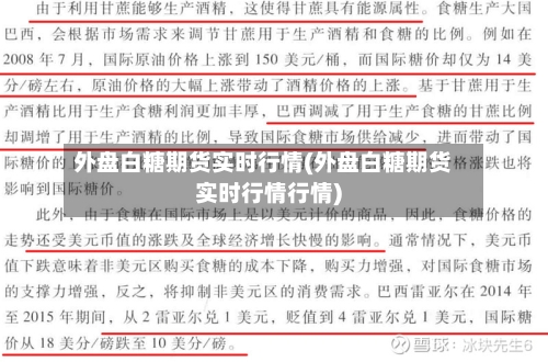 外盘白糖期货实时行情(外盘白糖期货实时行情行情)-第2张图片