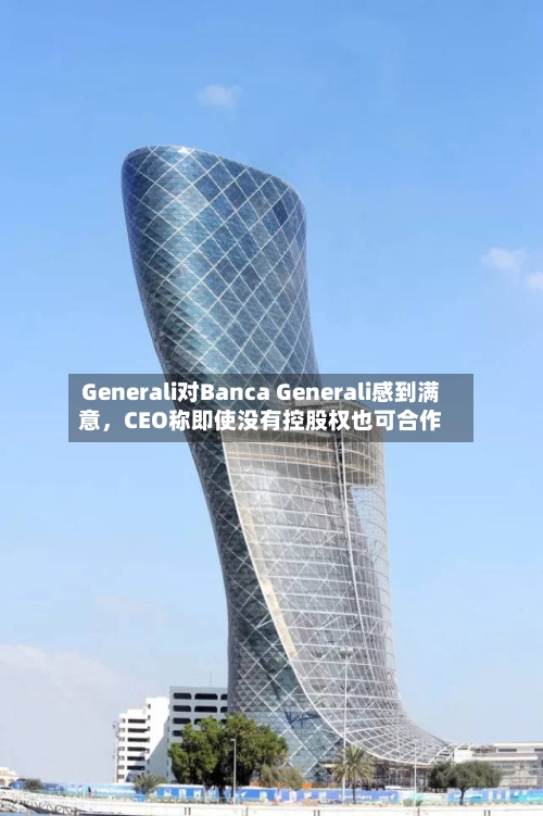 Generali对Banca Generali感到满意，CEO称即使没有控股权也可合作-第3张图片