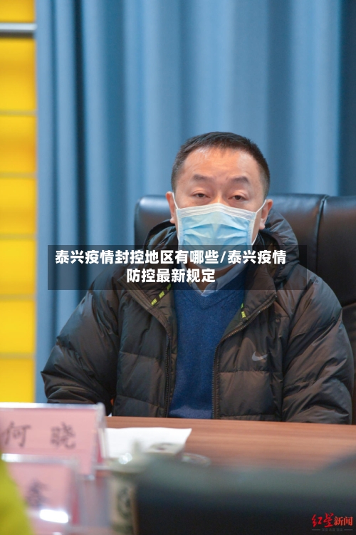 泰兴疫情封控地区有哪些/泰兴疫情防控最新规定-第1张图片