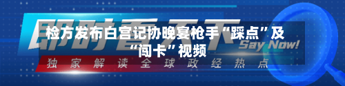 检方发布白宫记协晚宴枪手“踩点	”及“闯卡”视频-第2张图片