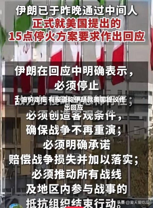 油价走低 有报道称伊朗就美国提议作出回应-第2张图片