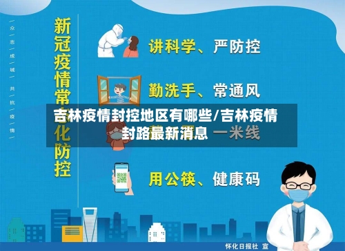 吉林疫情封控地区有哪些/吉林疫情封路最新消息-第2张图片