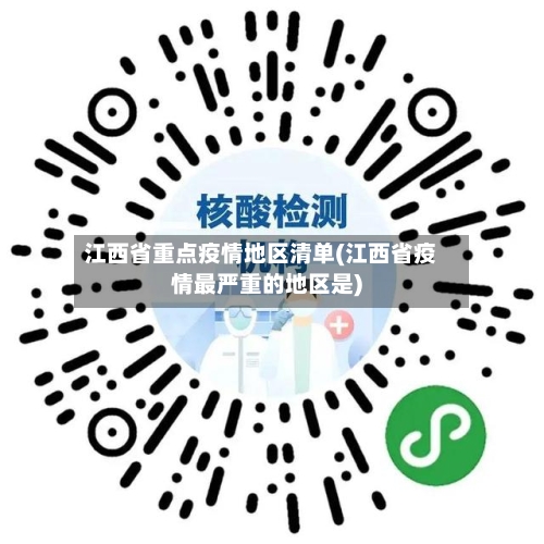 江西省重点疫情地区清单(江西省疫情最严重的地区是)-第1张图片