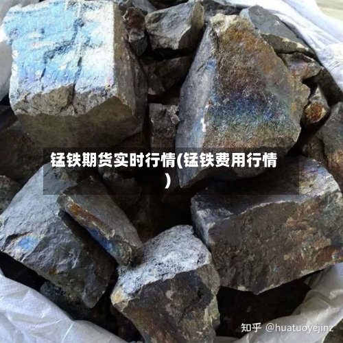 锰铁期货实时行情(锰铁费用行情)-第1张图片