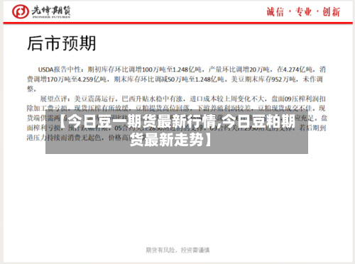 【今日豆一期货最新行情,今日豆粕期货最新走势】-第2张图片